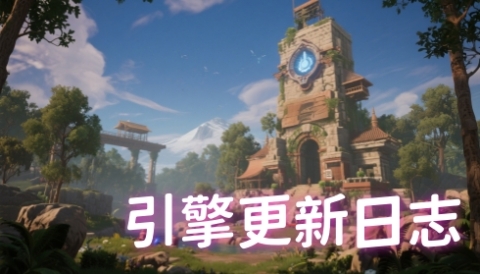 更新日志