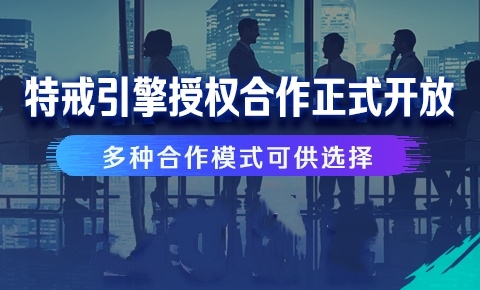 特戒引擎授权合作现已开放